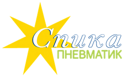 СПИКА-Пневматик
