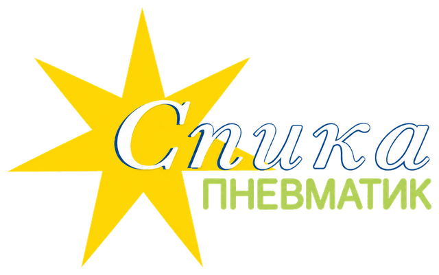 СПИКА-Пневматик
